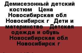 Демисезонный детский костюм › Цена ­ 700 - Новосибирская обл., Новосибирск г. Дети и материнство » Детская одежда и обувь   . Новосибирская обл.,Новосибирск г.